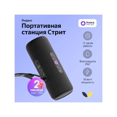 Умная колонка ЯНДЕКС Станция Стрит с Алисой