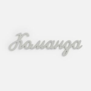 Подвеска Word, 3D-печать на заказ, команда