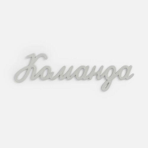 Подвеска Word, 3D-печать на заказ, команда